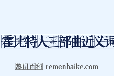 霍比特人三部曲近义词是什么意思的图片